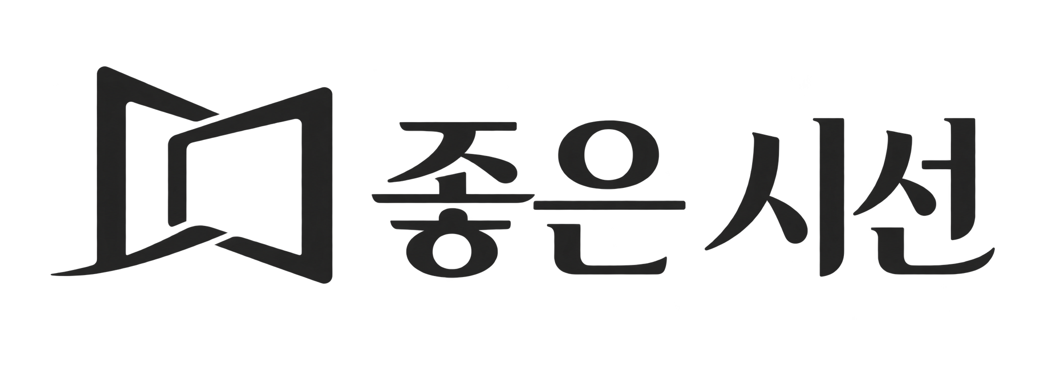 좋은 시선