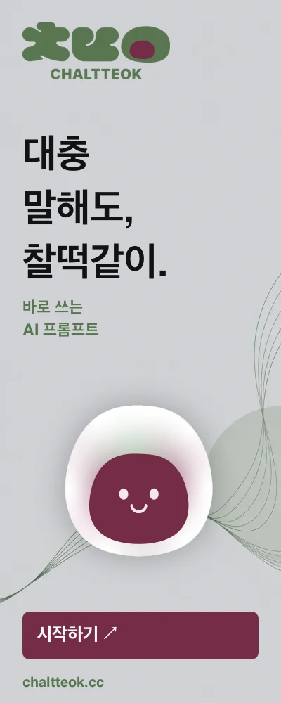 찰떡 — 대충 말해도, 찰떡같이. 바로 쓰는 AI 프롬프트. 시작하기