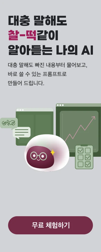 찰떡 — 대충 말해도 찰떡같이 알아듣는 나의 AI. 빠진 내용을 물어보고 바로 쓸 수 있는 프롬프트를 만들어 드립니다. 무료 체험하기
