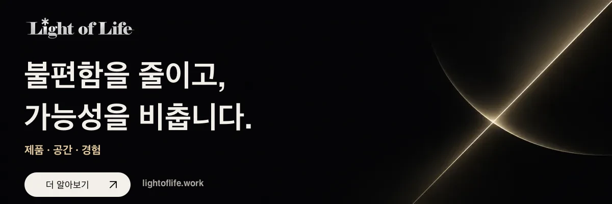 Light of Life — 불편함을 줄이고, 가능성을 비춥니다. 제품·공간·경험. 더 알아보기