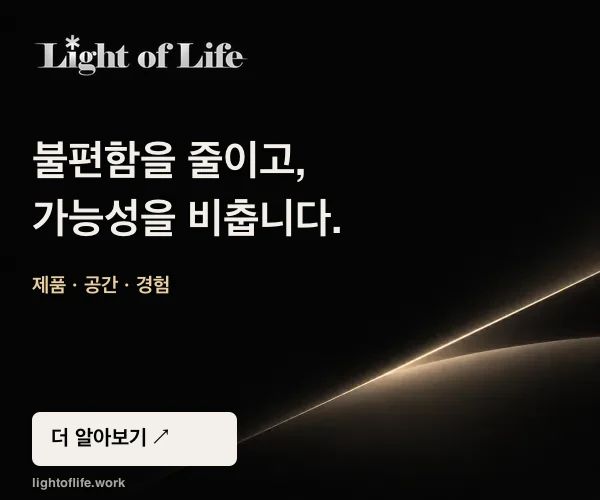 Light of Life — 불편함을 줄이고, 가능성을 비춥니다. 제품·공간·경험. 더 알아보기