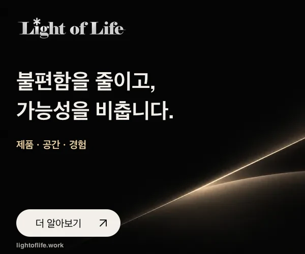 Light of Life — 불편함을 줄이고, 가능성을 비춥니다. 제품·공간·경험. 더 알아보기