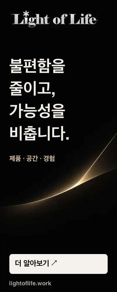 Light of Life — 불편함을 줄이고, 가능성을 비춥니다. 제품·공간·경험. 더 알아보기