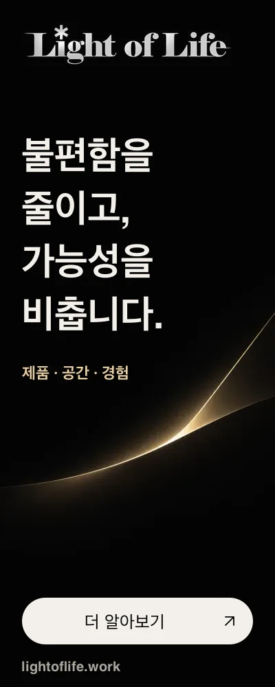 Light of Life — 불편함을 줄이고, 가능성을 비춥니다. 제품·공간·경험. 더 알아보기